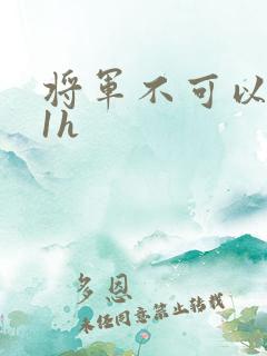 将军不可以1v1h