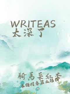 WRITEAS太深了