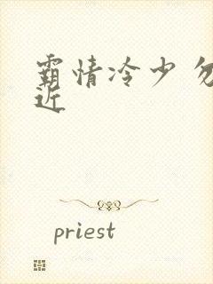 霸情冷少 勿靠近