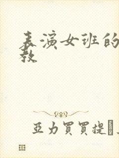 表演女班的男助教