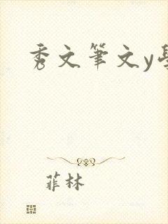 秀文笔文y学