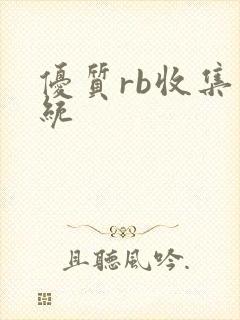 优质rb收集系统