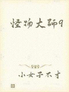 怪物大师9