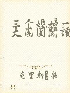 三个媳妇一锅烩大团圆阅读