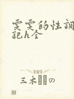 雯雯的性调教日记h全