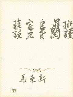 薛家良履职记小说免费阅读