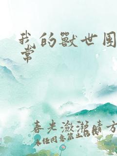 我的兽世团宠日常