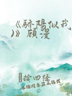 《骄阳似我(下)》顾漫