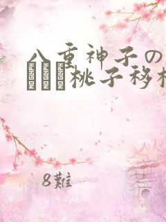 八重神子の俘虏ゲーム桃子移植