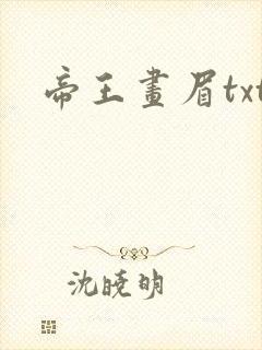 帝王画眉txt