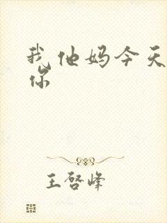 我他妈今天玩死你