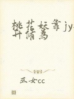 桃花妖靠jy提升修为