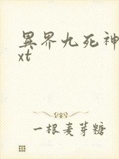 异界九死神功txt