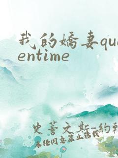 我的娇妻queentime