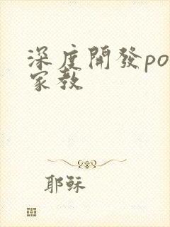 深度开发pop家教