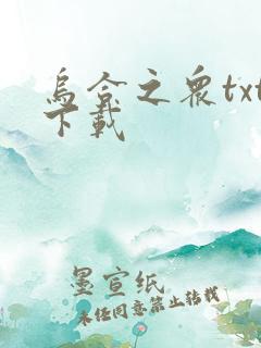 乌合之众txt下载