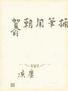 贺朝用笔捅哭谢俞