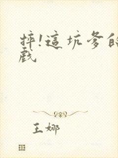 摔!这坑爹的游戏