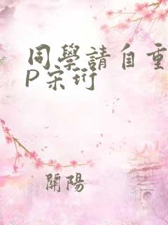 同学请自重POP宋珩