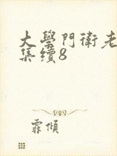 大学门卫老董全集续8