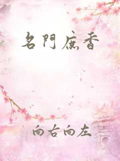 名门庶香