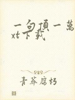 一句顶一万句txt下载