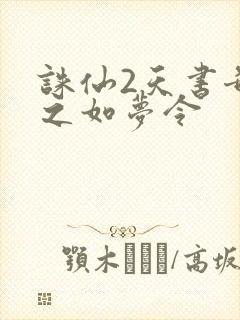 诛仙2天书奇谭之如梦令