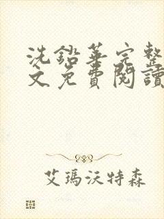 洗铅华完整版全文免费阅读结局