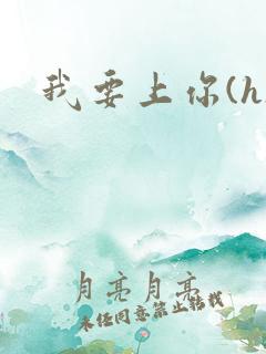 我要上你(h)