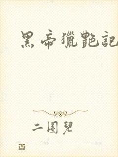 黑帝猎艳记
