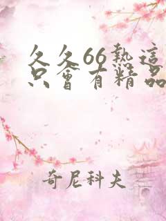 久久66热这里只会有精品