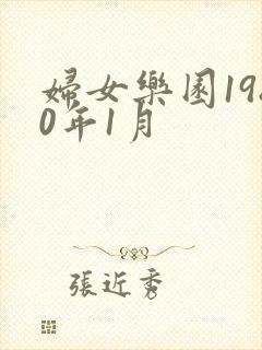 妇女乐园1980年1月