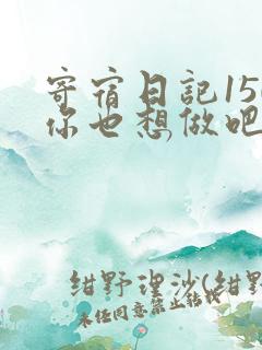 寄宿日记150你也想做吧