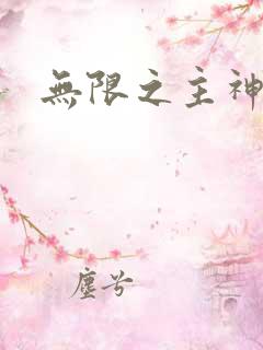 无限之主神之上