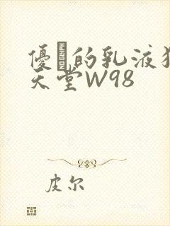 优菈的乳液狂飙天堂W98