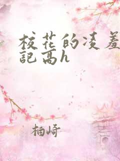 校花的凌羞辱日记高h