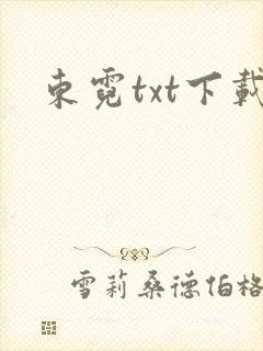 东霓txt下载