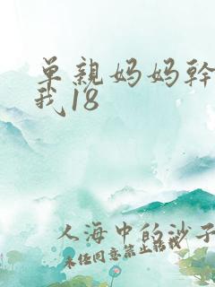 单亲妈妈干36我18