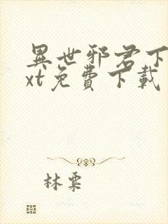 异世邪君下载txt免费下载