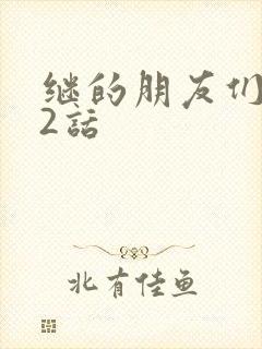 继的朋友们第32话