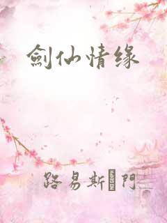 剑仙情缘