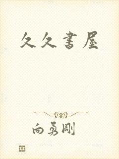 久久书屋