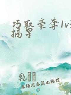 巧取豪夺1v3摘星