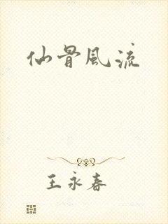 仙骨风流