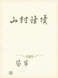 山村情债