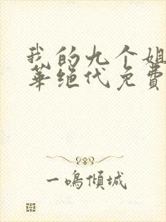 我的九个姐姐风华绝代免费阅读 小说