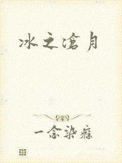 冰之沧月
