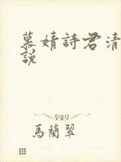 慕婧诗君清夜小说