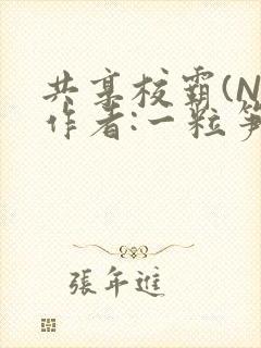 共享校霸(N)作者:一粒笋