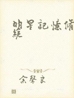 明星记忆修改系统